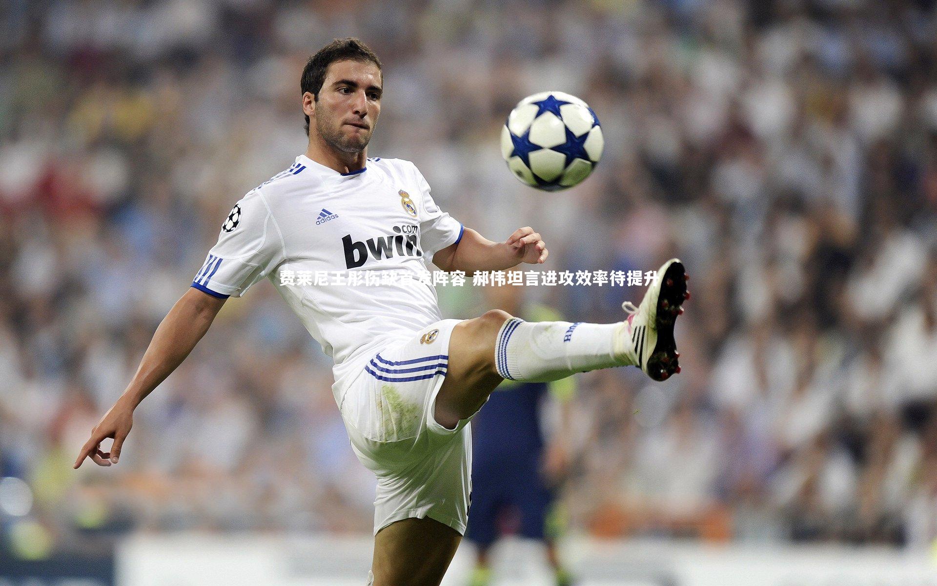 【爱游戏官网】费莱尼王彤伤缺首发阵容 郝伟坦言进攻效率待提升