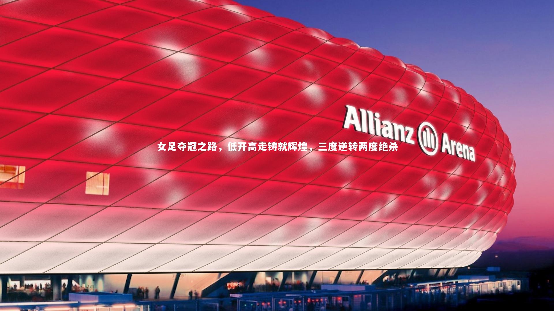 女足夺冠之路，低开高走铸就辉煌，三度逆转两度绝杀