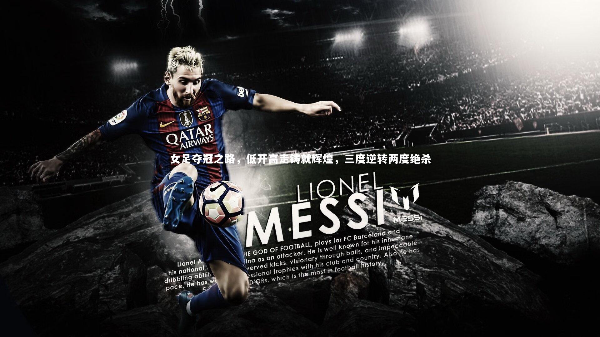 女足夺冠之路，低开高走铸就辉煌，三度逆转两度绝杀