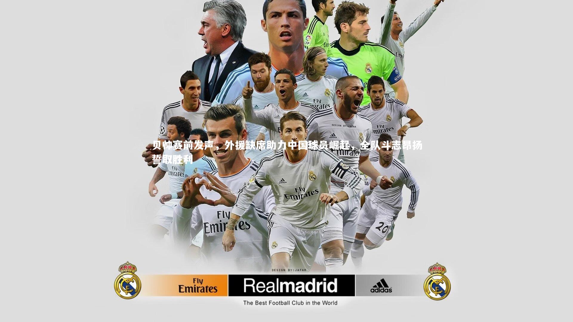 爱游戏体育官方网站|贝帅赛前发声，外援缺席助力中国球员崛起，全队斗志昂扬誓取胜利